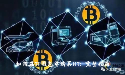 如何在TP钱包中购买HT: 完整指南