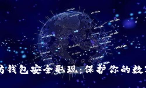 以太坊钱包安全取现：保护你的数字资产