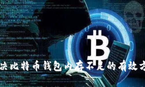 解决比特币钱包内存不足的有效方法