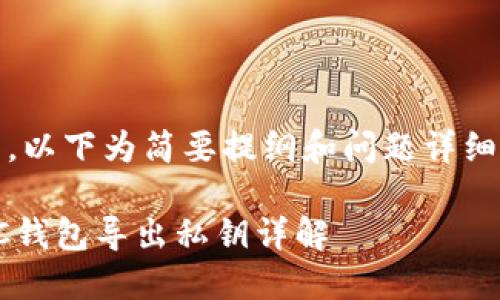 内容较长，以下为简要提纲和问题详细回答示例

比特币QC钱包导出私钥详解
