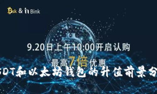 USDT和以太坊钱包的升值前景分析