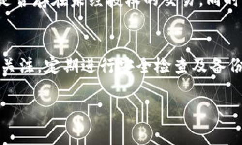   TP钱包重新登录后币种消失的解决方案与常见问题 / 
 guanjianci TP钱包, 虚拟币, 钱包安全 /guanjianci 

一、TP钱包概述
TP钱包是一款广泛使用的数字货币钱包，支持多个区块链网络和各种类型的虚拟货币。它的用户友好界面和强大的功能使得用户能够方便地进行币种的存储、管理和交易。TP钱包不仅支持常见的ERC20、BEP20等代币，也能够管理一些原生币种。随着区块链技术的不断发展，越来越多人选择使用TP钱包来管理他们的数字资产。

二、重新登录后币种消失的原因
很多用户在使用TP钱包时，可能会遇到重新登录后币种消失的问题。这种情况可能由多种原因导致：
ul
  listrong账号切换：/strongTP钱包可能会支持多个账号，用户可能在重新登录时选择了错误的账号，导致未能看到之前存储的资产。/li
  listrong网络问题：/strong由于网络的不稳定性，用户在重新登录时可能无法正常同步区块链数据，从而显示资产为零。/li
  listrong恢复钱包：/strong如果用户决定恢复钱包，他们需要确保输入正确的助记词。这是找回数字资产的重要步骤。/li
  listrong未选择正确的网络：/strongTP钱包支持多条链，用户可能需要手动切换到合适的网络，才能显示相应的币种。/li
  listrong技术错误：/strong软件可能存在bug或技术异常，导致信息未能及时更新。/li
/ul

三、如何解决币种消失的问题
用户在面对TP钱包重新登录后币种消失的问题时，可以按照以下步骤进行处理：
ul
  listrong确认账号：/strong首先确认自己所使用的账号是否正确，如果你有多个账号，请确保登录的是你存储币种的那个账号。/li
  listrong检查网络：/strong确保你的网络连接正常，可以尝试切换Wi-Fi或使用数据流量。/li
  listrong选择正确的网络：/strong进入TP钱包后，检查是否选择了存储币种的正确区块链网络。/li
  listrong使用助记词恢复钱包：/strong如果你选择了恢复钱包，请确保输入的助记词是正确的。错误的助记词会导致无法找到你的资产。/li
  listrong联系技术支持：/strong如果以上步骤仍未解决问题，建议用户联系TP钱包的客户支持团队，寻求专业帮助。/li
/ul

四、常见问题解答

h41. 为什么我在TP钱包中找不到我的币？/h4
这可能是由于多个因素造成的，例如账号切换、网络问题或钱包恢复操作。用户需要确认自己登录的账号是否正确，并且检查网络连接是否稳定。此外，用户在恢复钱包时必须确保输入正确的助记词。

h42. 如何保证我的TP钱包账户安全？/h4
一方面，用户应定期更新他们的钱包应用程序，以确保拥有最新的安全补丁；另一方面，最好将助记词和私钥保存在一个安全、离线的位置。切勿将这些关键数据存储在互联网上或云端，避免受到黑客攻击。同时，务必启用两步验证功能，以增加账户的安全性。

h43. 如果我丢失了助记词，可以找回我的币吗？/h4
助记词是恢复钱包的唯一途径，如果丢失了助记词，用户将无法找回任何存储在该钱包中的资产。因此，存储助记词时应格外谨慎，如使用纸质记录备份，并放置在安全的地方。建议用户可以使用一些加密软件来存储助记词，同时保持其私密性。

h44. TP钱包支持哪些币种和区块链网络？/h4
TP钱包支持多种虚拟币和区块链网络，包括但不限于Ethereum（以太坊）、BSC（币安智能链）、EOS、TRON等。用户可以在钱包中查看所有支持的币种，并通过交易所性功能进行交易。同时，TP钱包定期更新和扩展其支持的币种和网络，因此保持app的最新状态是关键。

h45. 若我怀疑钱包被黑客攻击，应该如何处理？/h4
如果用户怀疑自己的TP钱包可能被黑客入侵，应立即采取措施。首先，考虑将剩余资产转移到另一个安全的钱包中。其次，检查账户的最近活动，确认是否存在未经授权的交易。同时，及时更新密码和保护设置，启用两步验证，并联系TP钱包的客户支持团队。如果必要，用户可考虑更换主机或设备，确保安全。

五、小结
TP钱包是一款用户友好的数字资产管理工具，但也不乏一些潜在的问题，例如重新登录后币种消失。用户在使用过程中，应时刻保持对账号和资产的关注，定期进行安全检查及备份数据，以确保钱包安全。在遇到问题时，按照上述步骤进行解决是非常重要的。

通过这篇文章，希望能够帮助更多的TP钱包的使用及其常见问题，让大家在管理数字资产的时候更加得心应手。