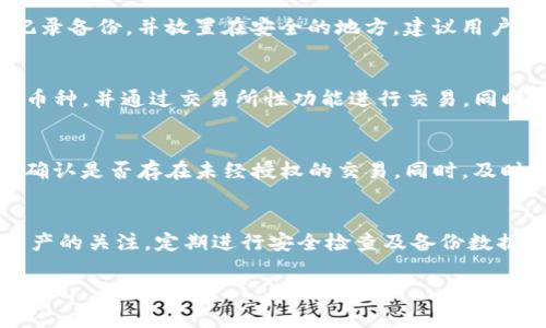   TP钱包重新登录后币种消失的解决方案与常见问题 / 
 guanjianci TP钱包, 虚拟币, 钱包安全 /guanjianci 

一、TP钱包概述
TP钱包是一款广泛使用的数字货币钱包，支持多个区块链网络和各种类型的虚拟货币。它的用户友好界面和强大的功能使得用户能够方便地进行币种的存储、管理和交易。TP钱包不仅支持常见的ERC20、BEP20等代币，也能够管理一些原生币种。随着区块链技术的不断发展，越来越多人选择使用TP钱包来管理他们的数字资产。

二、重新登录后币种消失的原因
很多用户在使用TP钱包时，可能会遇到重新登录后币种消失的问题。这种情况可能由多种原因导致：
ul
  listrong账号切换：/strongTP钱包可能会支持多个账号，用户可能在重新登录时选择了错误的账号，导致未能看到之前存储的资产。/li
  listrong网络问题：/strong由于网络的不稳定性，用户在重新登录时可能无法正常同步区块链数据，从而显示资产为零。/li
  listrong恢复钱包：/strong如果用户决定恢复钱包，他们需要确保输入正确的助记词。这是找回数字资产的重要步骤。/li
  listrong未选择正确的网络：/strongTP钱包支持多条链，用户可能需要手动切换到合适的网络，才能显示相应的币种。/li
  listrong技术错误：/strong软件可能存在bug或技术异常，导致信息未能及时更新。/li
/ul

三、如何解决币种消失的问题
用户在面对TP钱包重新登录后币种消失的问题时，可以按照以下步骤进行处理：
ul
  listrong确认账号：/strong首先确认自己所使用的账号是否正确，如果你有多个账号，请确保登录的是你存储币种的那个账号。/li
  listrong检查网络：/strong确保你的网络连接正常，可以尝试切换Wi-Fi或使用数据流量。/li
  listrong选择正确的网络：/strong进入TP钱包后，检查是否选择了存储币种的正确区块链网络。/li
  listrong使用助记词恢复钱包：/strong如果你选择了恢复钱包，请确保输入的助记词是正确的。错误的助记词会导致无法找到你的资产。/li
  listrong联系技术支持：/strong如果以上步骤仍未解决问题，建议用户联系TP钱包的客户支持团队，寻求专业帮助。/li
/ul

四、常见问题解答

h41. 为什么我在TP钱包中找不到我的币？/h4
这可能是由于多个因素造成的，例如账号切换、网络问题或钱包恢复操作。用户需要确认自己登录的账号是否正确，并且检查网络连接是否稳定。此外，用户在恢复钱包时必须确保输入正确的助记词。

h42. 如何保证我的TP钱包账户安全？/h4
一方面，用户应定期更新他们的钱包应用程序，以确保拥有最新的安全补丁；另一方面，最好将助记词和私钥保存在一个安全、离线的位置。切勿将这些关键数据存储在互联网上或云端，避免受到黑客攻击。同时，务必启用两步验证功能，以增加账户的安全性。

h43. 如果我丢失了助记词，可以找回我的币吗？/h4
助记词是恢复钱包的唯一途径，如果丢失了助记词，用户将无法找回任何存储在该钱包中的资产。因此，存储助记词时应格外谨慎，如使用纸质记录备份，并放置在安全的地方。建议用户可以使用一些加密软件来存储助记词，同时保持其私密性。

h44. TP钱包支持哪些币种和区块链网络？/h4
TP钱包支持多种虚拟币和区块链网络，包括但不限于Ethereum（以太坊）、BSC（币安智能链）、EOS、TRON等。用户可以在钱包中查看所有支持的币种，并通过交易所性功能进行交易。同时，TP钱包定期更新和扩展其支持的币种和网络，因此保持app的最新状态是关键。

h45. 若我怀疑钱包被黑客攻击，应该如何处理？/h4
如果用户怀疑自己的TP钱包可能被黑客入侵，应立即采取措施。首先，考虑将剩余资产转移到另一个安全的钱包中。其次，检查账户的最近活动，确认是否存在未经授权的交易。同时，及时更新密码和保护设置，启用两步验证，并联系TP钱包的客户支持团队。如果必要，用户可考虑更换主机或设备，确保安全。

五、小结
TP钱包是一款用户友好的数字资产管理工具，但也不乏一些潜在的问题，例如重新登录后币种消失。用户在使用过程中，应时刻保持对账号和资产的关注，定期进行安全检查及备份数据，以确保钱包安全。在遇到问题时，按照上述步骤进行解决是非常重要的。

通过这篇文章，希望能够帮助更多的TP钱包的使用及其常见问题，让大家在管理数字资产的时候更加得心应手。