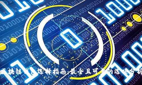 区块链钱包选择指南：最全且可靠的选项分析