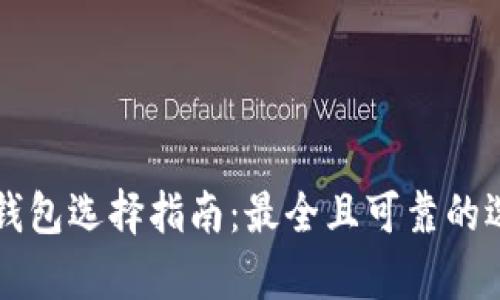 区块链钱包选择指南：最全且可靠的选项分析