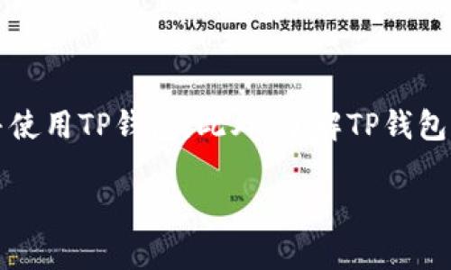    TP钱包下载问题与解决指南  / 
 guanjianci  TP钱包, 下载, 问题解决  /guanjianci 

引言
在区块链和数字货币的快速发展背景下，TP钱包作为一种备受欢迎的数字资产钱包，吸引了众多用户。然而，最近一些用户报告说遇到了下载TP钱包的困难。本文将详细探讨这一问题的原因及其解决方案，并为您提供一些建议，以确保您能够顺利下载和使用TP钱包。

1. TP钱包简介
TP钱包是一种多链数字资产钱包，支持多种数字货币的存储和管理，包括以太坊、比特币和众多的ERC20代币。它的用户友好界面和强大的安全性使其成为区块链爱好者和投资者不可或缺的工具。通过TP钱包，用户可以便捷地进行数字货币交易、资产管理和参与去中心化金融（DeFi）等操作。

2. 今天下载TP钱包的问题概述
用户在尝试下载TP钱包时，可能会遇到不同类型的问题。常见的情况包括链接失效、应用程序在下载过程中卡住、安装后无法打开等。这些问题可能是由于网络连接不稳定、官方网站维护、操作系统不兼容等多种原因造成的。

3. 可能的下载问题分析
在进一步讨论解决方案之前，我们先来分析一些常见的下载问题。这些问题直接影响了用户的下载体验。

ul
    li网络连接问题：如果您的网络不稳定或速度较慢，可能会导致下载失败。/li
    li应用商店问题：有时，应用商店本身可能会出现故障，导致无法下载应用。/li
    li设备兼容性：确保您的手机或计算机的操作系统版本支持最新的TP钱包。/li
    li官方网站维护：如果您是从官方网站下载，可能是由于该网站正在进行维护或更新，导致下载链接失效。/li
    li安全软件干扰：某些安全软件或防火墙可能会妨碍应用的正常下载或安装。/li
/ul

4. 下载TP钱包的解决方案
在分析完可能的问题后，我们可以针对每一种情况提供解决方案：

h44.1 网络连接检查/h4
首先，您需要确保您的网络连接正常。尝试通过多个设备连接到同一网络，看是否依然存在问题。如果网络不稳定，请重新启动路由器，或者选择一个不同的网络再试一次。

h44.2 检查App Store/h4
如果您在使用应用商店下载，建议检查应用商店是否出现故障。您可以访问相关平台的官网或社交媒体查找相关公告。

h44.3 操作系统兼容性/h4
前往TP钱包的官网，查看它支持的操作系统版本要求。如果您的设备不符合要求，您可能需要更新操作系统或更换设备。

h44.4 官网访问/h4
如果直接从官方网站下载时出现问题，尝试使用其他浏览器或清除缓存后重新访问。如果仍然无法下载，检查网站的社交媒体是否有维护公告。

h44.5 安全软件设置调整/h4
检查您的安全软件或防火墙设置，看看是否有拦截下载的设置。您可能需要暂时禁用这些安全软件，并在下载完后重新启用。

5. 使用TP钱包的步骤
一旦您成功下载并安装了TP钱包，以下是使用TP钱包的一些基本步骤：

ol
    li打开TP钱包应用程序，注册一个新账户或使用已有账户进行登录。/li
    li设置强密码，并备份助记词以便将来找回。/li
    li导入或购买数字资产，开始进行您的第一次交易。/li
    li经常检查钱包安全设置，保持软件更新。/li
/ol

6. FAQ：可能的相关问题

h4问题1: TP钱包的安全性如何？/h4
TP钱包作为一款热门的钱包，其安全性经常被用户关心。TP钱包采用了业界先进的加密技术来保护用户的私钥和交易信息。此外，用户也可以设置二次验证等安全措施。

h4问题2: TP钱包是否支持所有类型的数字货币？/h4
TP钱包支持多种主流数字货币和一些小众代币，但并不支持每种数字货币。用户应在下载前查询TP钱包官网的支持币种列表，以确保自己需要管理的数字资产可以在钱包上存储。

h4问题3: 下载TP钱包需要多少钱？/h4
下载TP钱包本身是免费的，但如果用户在使用过程中涉及到购买或交换数字货币时，可能需要支付相应的交易费用或网关费用。具体费用通常会在交易过程中显示。

h4问题4: TP钱包的更新频率如何？/h4
TP团队通常会定期更新应用，以修复漏洞和用户体验。用户应保持应用更新到最新版本，以确保使用中获得最佳安全性和功能。

h4问题5: TP钱包常见问题支持渠道有哪些？/h4
TP钱包提供了多种支持渠道，用户遇到问题时可以访问官方网站的FAQ、用户社区或联系客服获得帮助。

结论
对于下载TP钱包的困难，通常是可以通过合理的方式解决的。通过对上述问题的分析和解决方案的实施，用户应该能够顺利下载并使用TP钱包。此外，了解TP钱包的基本知识和使用方法，将有助于提升您的数字资产管理经验。

希望这篇文章能够为您解决问题，助您顺利使用TP钱包进行数字资产的管理与交易。