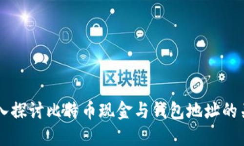 深入探讨比特币现金与钱包地址的关系