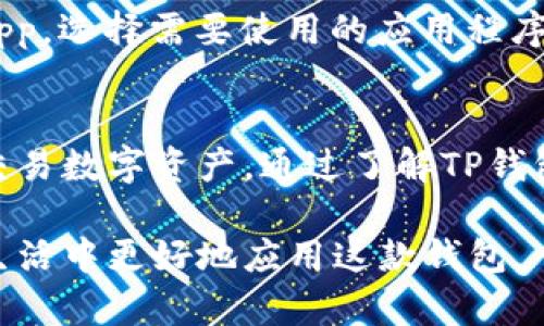  TP钱包使用说明视频：完整指南与操作技巧 / 
 guanjianci TP钱包, 数字资产, 加密货币 /guanjianci 

引言
随着数字资产的快速发展，越来越多的人开始关注加密货币以及其背后的技术。而作为管理和存储这些数字资产的重要工具，钱包的选择显得尤为重要。TP钱包作为一款新兴的多链数字钱包，因其便捷的操作和丰富的功能受到用户的青睐。本文将围绕TP钱包的使用说明进行详细介绍，并附上相关视频以帮助新手用户更好地理解和使用这一工具。

TP钱包的基础知识
TP钱包是一款集成了多种功能的数字资产管理工具，支持多种主流和非主流的区块链资产。在使用TP钱包之前，用户需要了解一些基础知识，包括钱包的概念、不同类型钱包的对比，以及TP钱包的特点和优势。

数字钱包可分为热钱包和冷钱包两大类。热钱包是指连接互联网的数字钱包，一般便于使用，但安全性相对较低；而冷钱包则是将数字资产离线存储，安全性高，但使用起来较为繁琐。TP钱包属于热钱包的一种，但其采取了多重安全措施，以确保用户资产的安全。

TP钱包的下载与安装
首先，用户需要从TP钱包的官方网站或应用商店下载最新版本的TP钱包。安装过程非常简单，用户只需按照提示点击安装即可。在安装完成后，打开TP钱包，用户将会被引导创建新的钱包或导入现有钱包。

如何创建新的TP钱包
在TP钱包中创建新钱包的过程非常简单。用户需要按照以下步骤操作：
ul
    li打开TP钱包应用，选择“创建钱包”。/li
    li设置一个强密码，确保其包含字母、数字和特殊字符，提高安全性。/li
    li系统会生成助记词，用户需要将其安全保存，这一串助记词是恢复钱包的唯一方式。/li
/ul
完成以上步骤后，用户的TP钱包就创建完成，可以开始使用了。

如何导入已有的TP钱包
如果用户之前已经有一个TP钱包，可以通过助记词或私钥将其导入新的TP钱包。具体步骤如下：
ul
    li打开TP钱包应用，选择“导入钱包”。/li
    li输入之前保存的助记词，按照提示完成导入过程。/li
    li也可以选择输入私钥进行导入，注意私钥必须严格保密。/li
/ul
完成导入后，用户可以查看到账户中的数字资产和交易记录。

TP钱包的主要功能
TP钱包拥有众多强大的功能，使得用户能够方便地管理自己的数字资产。以下是一些主要功能：
ul
    listrong资产管理：/strong用户可以在TP钱包中查看和管理不同类型的数字资产，包括比特币、以太坊、USDT等。/li
    listrong交易功能：/strong用户可以直接在钱包中进行转账、收款和交易，操作简单方便。/li
    listrongDApp接口：/strongTP钱包支持通过去中心化应用程序（DApp）直接与各种区块链进行交互，扩展了用户的使用场景。/li
    listrong安全管理：/strongTP钱包内置多重安全机制，包括密码保护、指纹识别、面部识别等，提升了资产的安全性。/li
/ul

常见问题解答
在使用TP钱包的过程中，用户可能会遇到一些常见的问题，以下是五个常见问题及其详细解答：

问题一：如何确保我的TP钱包安全？
TP钱包的安全性是每个用户最关心的问题。首先，确保你下载的TP钱包是官方版本，不要从不明渠道获取应用。其次，要妥善保管助记词和私钥，任何泄露都可能导致资产的损失。建议将助记词写下来后存放在安全的地方，并避免存储在云端或电子设备中。此外，TP钱包提供了多种安全措施，包括密码、指纹识别和面部识别，用户可以根据自身情况选择适合的安全级别。

问题二：如果丢失助记词怎么办？
助记词是恢复钱包的关键，如果丢失了助记词，用户将无法再访问钱包中的数字资产。因此，安全保管助记词至关重要。如果丢失了助记词，唯一的解决办法是查看是否有备份。如果没有备份，钱包中的资产将无法恢复，用户将失去访问权。这也提醒用户在创建钱包时，一定要认真对待助记词的保存。

问题三：TP钱包支持哪些数字资产？
TP钱包支持多种主流和非主流数字资产，包括但不限于比特币、以太坊、USDT、BNB等。随着市场的发展，TP钱包还可能会继续增加对新资产的支持。用户在使用前，建议先查看TP钱包的官方网站，获取最新的支持资产列表。此外，TP钱包的多链功能让用户方便地管理不同链上的资产，无需下载多个钱包。

问题四：如何进行数字资产的转账操作？
在TP钱包中进行数字资产转账非常简单。用户只需进入“转账”模块，选择要转出的数字资产，输入接收方的钱包地址和转账金额，确认交易信息后提交。注意，转账信息一旦提交就无法撤回，因此要仔细核对接收方地址是否正确。此外，TP钱包会显示每笔交易需要支付的网络手续费，用户需要确保账户中有足够的余额支付手续费。

问题五：如何使用TP钱包的DApp功能？
TP钱包内置了对去中心化应用程序（DApp）的支持，用户可以直接在钱包中访问各类DApp进行交易、游戏等操作。用户只需在TP钱包中打开DApp模块，浏览各种可用的DApp，选择需要使用的应用程序，连接钱包即可开始使用。在使用DApp时，注意选择信誉良好的应用，并仔细阅读DApp的使用说明，以避免不必要的损失。

总结
综上所述，TP钱包作为一款多功能数字资产管理工具，具备了便捷性、安全性和于时的多样化功能。无论是新手用户还是有经验的用户，都可以通过TP钱包方便地管理和交易数字资产。通过了解TP钱包的基本操作和常见问题，用户将能够更加高效地使用这一工具，享受区块链技术带来的便利。

在未来，数字资产的发展将越来越迅猛，掌握TP钱包的使用技能将成为每位用户的必备能力。希望大家通过视频和文字说明，能够充分理解TP钱包的各项功能，并在日常生活中更好地应用这款钱包。