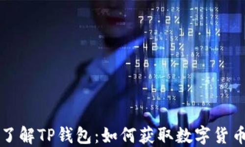 
深入了解TP钱包：如何获取数字货币资料
