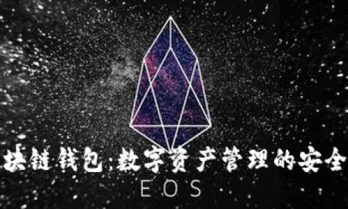 无极区块链钱包：数字资产管理的安全新选择