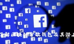 深入了解区块链分散钱包