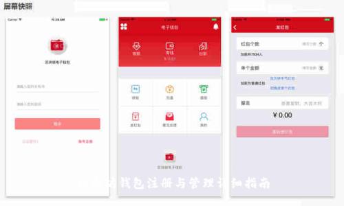 以太坊钱包注册与管理详细指南