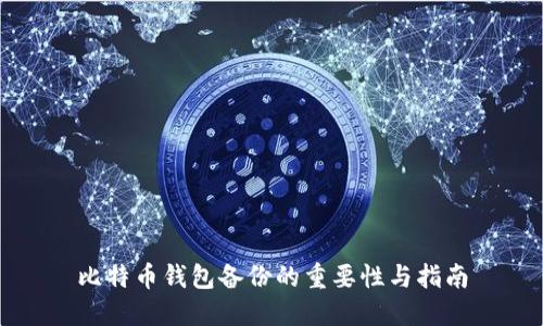 比特币钱包备份的重要性与指南