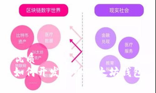 优质
如何开发一个以太坊钱包