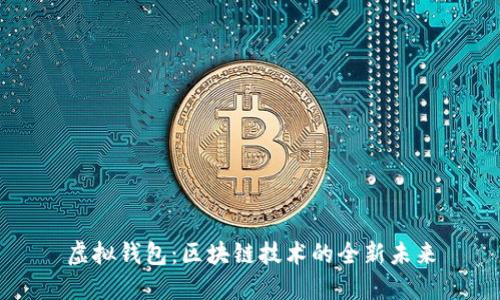 虚拟钱包：区块链技术的全新未来
