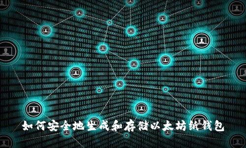 如何安全地生成和存储以太坊纸钱包