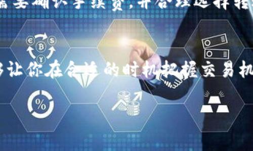 USDT虚拟货币钱包地址详解：如何安全管理你的数字资产
USDT, 虚拟货币, 钱包地址/guanjianci

一、什么是USDT及其钱包地址的重要性
USDT（Tether）是一种与美元挂钩的稳定币，其价值通常保持在1美元左右。由于其提供了比传统数字货币更低的波动性，USDT在市场中逐渐受到投资者的青睐。用户可以通过USDT进行数字资产的交易和存储，为其投资组合带来稳定性。
钱包地址是指存储数字币的账户，用于发送和接收虚拟货币。在进行USDT交易时，确保拥有一个安全的钱包地址至关重要。如果钱包地址不安全或管理不当，用户可能会面临资产丢失的风险。

二、如何获取USDT钱包地址
获取USDT钱包地址的第一步是选择一个适合自己的钱包。根据用户的需求，可以选择热钱包或冷钱包。
strong热钱包：/strong热钱包，即在线钱包，通常是风险较高的选择，因为它们始终连接到互联网。用户可以通过交易所、APP等获取热钱包。例如，许多数字货币交易所（如Binance、Coinbase等）都提供自己的热钱包地址，用户开户后就可以获得地址。
strong冷钱包：/strong冷钱包，通常是指离线存储的硬件钱包或纸钱包，其安全性则较高。用户可以购买硬件钱包（如Ledger、Trezor等），并通过这些设备生成USDT钱包地址；此外，纸钱包也是一种选择，用户可以通过一些网站生成纸钱包，并将其保存在安全的地方。

三、USDT的钱包地址格式
USDT的地址格式根据其所基于的区块链而异。最初，USDT是在比特币区块链上创造的，后来的版本则扩展到了以太坊（ERC-20）、波场（TRC-20）等不同区块链上。
例如：
ul
    li比特币链上的USDT地址以1或3开头。/li
    li以太坊链上的USDT地址以0x开头，符合ERC-20标准。/li
    li波场链上的USDT地址以T开头。/li
/ul
在进行USDT交易时，确保自己使用的是正确的钱包地址，并注意不同链之间的差别，以避免资产丢失。

四、如何安全管理USDT钱包
管理USDT钱包时，安全性是重中之重。以下是一些安全管理USDT钱包地址的建议：
ul
    listrong启用双重验证：/strong对于热钱包或交易所，建议启用双重验证（2FA），增加账户的安全性。/li
    listrong定期备份：/strong定期备份钱包信息和私钥，并将备份保存在安全地方。/li
    listrong避免公共Wi-Fi：/strong尽量避免在公共Wi-Fi下进行USDT交易，推荐使用私人网络。/li
    listrong保持私钥安全：/strong私钥绝对不能泄露，一旦泄露，资产就面临被盗的风险。/li
    listrong更新软件：/strong定期检查并更新所使用钱包的版本，以确保获得最新的安全补丁。/li
/ul

五、针对USDT钱包地址的一些常见问题

h41. 使用USDT钱包时，我该如何避免诈骗？/h4
诈骗在虚拟货币领域非常普遍，尤其是在交易过程中。首先，用户在进行交易时，一定要核实对方的身份，确保交易是安全的。其次，尽量在知名的交易所或平台进行交易，避免个人交易。最后，可以利用区块链的透明性，对交易进行跟踪，并查看相关的地址和转账记录，及时发现可疑活动。

h42. 如果我忘记了USDT钱包的密码或者丢失了私钥，怎么办？/h4
大多数电子钱包在开始使用时会提供恢复助记词或私钥的选项。如果您丢失了这些信息，找回钱包中的资金将会非常困难。通常情况下，建议用户将助记词和私钥以安全的方式保管，不要轻易泄露。如果真的遗失了，可能无法找回资金。

h43. 如何选择合适的USDT钱包？/h4
选择USDT钱包时，需考虑以下几个方面：首先，安全性需要放在首位，评估该钱包是否具有较好的安全保护措施。其次，易用性也是重要因素，用户界面越友好越好。最后，了解钱包支持的区块链类型，确保其可以支持USDT及其交易。

h44. 转账USDT需要支付手续费吗？/h4
是的，转账USDT通常会涉及手续费，具体费用取决于所用的钱包、区块链网络的拥堵程度和交易所的政策。每次转账时，用户都需要确认手续费，并合理选择转账时间，以确保不因高额手续费而影响交易。

h45. 如何确保在USDT交易中获得最佳汇率？/h4
在交易USDT时，汇率至关重要。用户可以通过多种交易所比较价格，选择最佳交易时机。很多网站和APP提供实时价格监控，能够让你在合适的时机把握交易机会。同时，应关注市场的动态，尤其是重大新闻、政策变化等，可能会影响币价的波动。

通过上述内容，用户可以更全面地了解USDT虚拟货币钱包地址的相关知识，确保自己在数字资产管理过程中高效且安全。