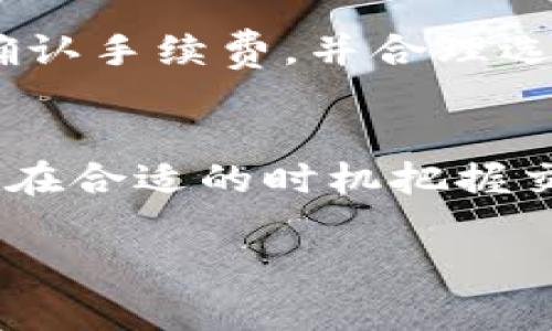 USDT虚拟货币钱包地址详解：如何安全管理你的数字资产
USDT, 虚拟货币, 钱包地址/guanjianci

一、什么是USDT及其钱包地址的重要性
USDT（Tether）是一种与美元挂钩的稳定币，其价值通常保持在1美元左右。由于其提供了比传统数字货币更低的波动性，USDT在市场中逐渐受到投资者的青睐。用户可以通过USDT进行数字资产的交易和存储，为其投资组合带来稳定性。
钱包地址是指存储数字币的账户，用于发送和接收虚拟货币。在进行USDT交易时，确保拥有一个安全的钱包地址至关重要。如果钱包地址不安全或管理不当，用户可能会面临资产丢失的风险。

二、如何获取USDT钱包地址
获取USDT钱包地址的第一步是选择一个适合自己的钱包。根据用户的需求，可以选择热钱包或冷钱包。
strong热钱包：/strong热钱包，即在线钱包，通常是风险较高的选择，因为它们始终连接到互联网。用户可以通过交易所、APP等获取热钱包。例如，许多数字货币交易所（如Binance、Coinbase等）都提供自己的热钱包地址，用户开户后就可以获得地址。
strong冷钱包：/strong冷钱包，通常是指离线存储的硬件钱包或纸钱包，其安全性则较高。用户可以购买硬件钱包（如Ledger、Trezor等），并通过这些设备生成USDT钱包地址；此外，纸钱包也是一种选择，用户可以通过一些网站生成纸钱包，并将其保存在安全的地方。

三、USDT的钱包地址格式
USDT的地址格式根据其所基于的区块链而异。最初，USDT是在比特币区块链上创造的，后来的版本则扩展到了以太坊（ERC-20）、波场（TRC-20）等不同区块链上。
例如：
ul
    li比特币链上的USDT地址以1或3开头。/li
    li以太坊链上的USDT地址以0x开头，符合ERC-20标准。/li
    li波场链上的USDT地址以T开头。/li
/ul
在进行USDT交易时，确保自己使用的是正确的钱包地址，并注意不同链之间的差别，以避免资产丢失。

四、如何安全管理USDT钱包
管理USDT钱包时，安全性是重中之重。以下是一些安全管理USDT钱包地址的建议：
ul
    listrong启用双重验证：/strong对于热钱包或交易所，建议启用双重验证（2FA），增加账户的安全性。/li
    listrong定期备份：/strong定期备份钱包信息和私钥，并将备份保存在安全地方。/li
    listrong避免公共Wi-Fi：/strong尽量避免在公共Wi-Fi下进行USDT交易，推荐使用私人网络。/li
    listrong保持私钥安全：/strong私钥绝对不能泄露，一旦泄露，资产就面临被盗的风险。/li
    listrong更新软件：/strong定期检查并更新所使用钱包的版本，以确保获得最新的安全补丁。/li
/ul

五、针对USDT钱包地址的一些常见问题

h41. 使用USDT钱包时，我该如何避免诈骗？/h4
诈骗在虚拟货币领域非常普遍，尤其是在交易过程中。首先，用户在进行交易时，一定要核实对方的身份，确保交易是安全的。其次，尽量在知名的交易所或平台进行交易，避免个人交易。最后，可以利用区块链的透明性，对交易进行跟踪，并查看相关的地址和转账记录，及时发现可疑活动。

h42. 如果我忘记了USDT钱包的密码或者丢失了私钥，怎么办？/h4
大多数电子钱包在开始使用时会提供恢复助记词或私钥的选项。如果您丢失了这些信息，找回钱包中的资金将会非常困难。通常情况下，建议用户将助记词和私钥以安全的方式保管，不要轻易泄露。如果真的遗失了，可能无法找回资金。

h43. 如何选择合适的USDT钱包？/h4
选择USDT钱包时，需考虑以下几个方面：首先，安全性需要放在首位，评估该钱包是否具有较好的安全保护措施。其次，易用性也是重要因素，用户界面越友好越好。最后，了解钱包支持的区块链类型，确保其可以支持USDT及其交易。

h44. 转账USDT需要支付手续费吗？/h4
是的，转账USDT通常会涉及手续费，具体费用取决于所用的钱包、区块链网络的拥堵程度和交易所的政策。每次转账时，用户都需要确认手续费，并合理选择转账时间，以确保不因高额手续费而影响交易。

h45. 如何确保在USDT交易中获得最佳汇率？/h4
在交易USDT时，汇率至关重要。用户可以通过多种交易所比较价格，选择最佳交易时机。很多网站和APP提供实时价格监控，能够让你在合适的时机把握交易机会。同时，应关注市场的动态，尤其是重大新闻、政策变化等，可能会影响币价的波动。

通过上述内容，用户可以更全面地了解USDT虚拟货币钱包地址的相关知识，确保自己在数字资产管理过程中高效且安全。