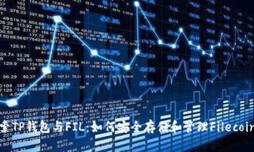 : 探索TP钱包与FIL：如何安全存储和管理Filecoin资产
