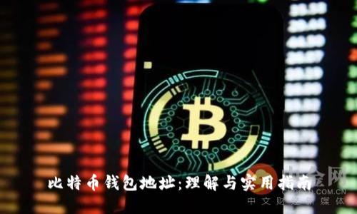 比特币钱包地址：理解与实用指南