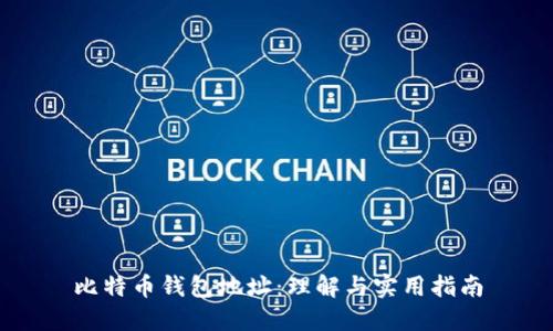 比特币钱包地址：理解与实用指南