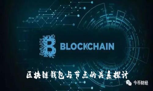 区块链钱包与节点的关系探讨