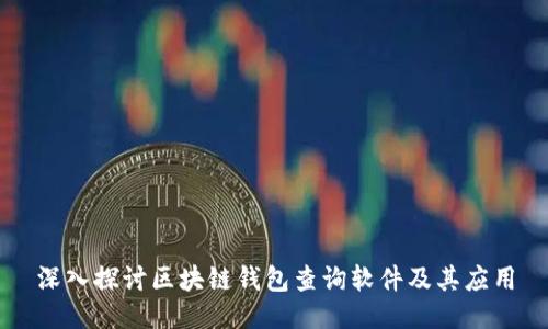 深入探讨区块链钱包查询软件及其应用