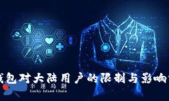 TP钱包对大陆用户的限制与