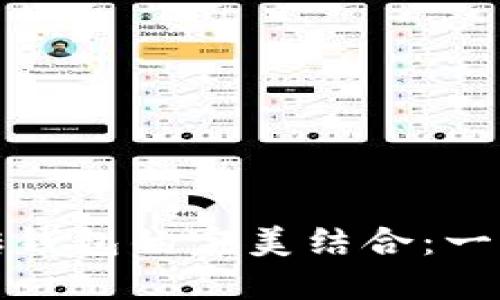 智能狗与比特币搬砖钱包的完美结合：一场数字资产的新革命