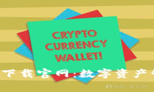 区块链钱包app下载官网：数字资产管理的全新体验