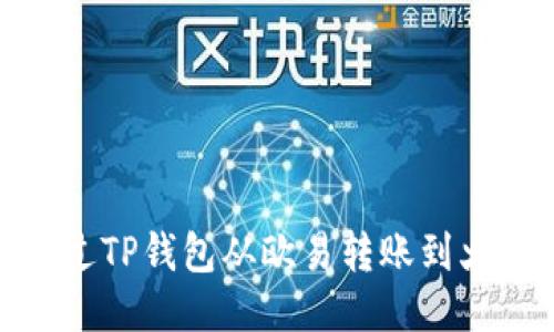 : 如何通过TP钱包从欧易转账到火币交易所