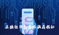 区块链钱包套路骗局揭秘