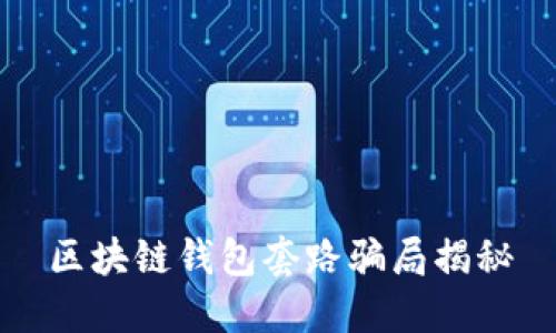 区块链钱包套路骗局揭秘