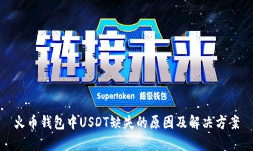 火币钱包中USDT缺失的原因及解决方案
