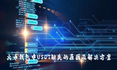 火币钱包中USDT缺失的原因及解决方案