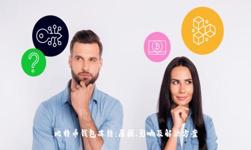 比特币钱包冻结：原因、影响及解决方案