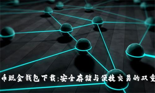 比特币现金钱包下载：安全存储与便捷交易的双重保障