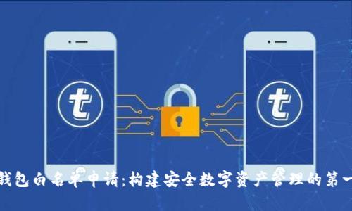 TP钱包白名单申请：构建安全数字资产管理的第一步