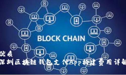 优质
深圳区块链钱包支付App构建费用详解