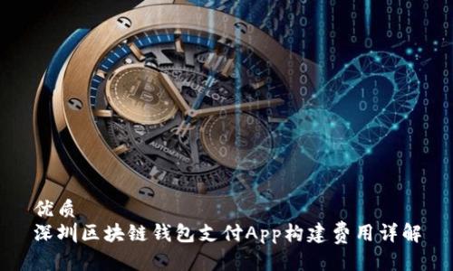 优质
深圳区块链钱包支付App构建费用详解