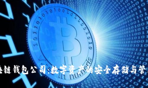 区块链钱包公司：数字资产的安全存储与管理者