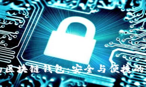 苹果手机上的区块链钱包：安全与便捷的数字资产管理
