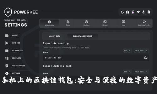 苹果手机上的区块链钱包：安全与便捷的数字资产管理