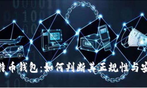 : 比特币钱包：如何判断其正规性与安全性