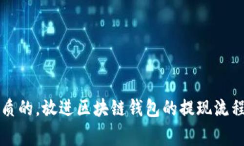 思考一个优质的，放进区块链钱包的提现流程及注意事项