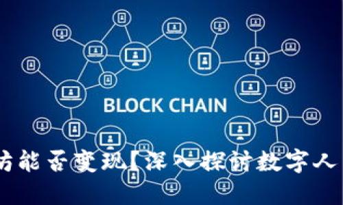 IM钱包中的以太坊能否变现？深入探讨数字人民币的交互与交易