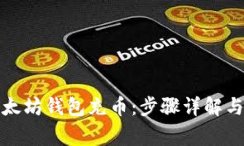如何往以太坊钱包充币：步骤详解与注意事项