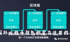 国外比特币钱包推荐及使