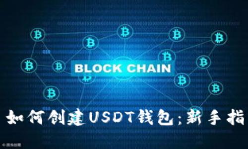 : 如何创建USDT钱包：新手指南