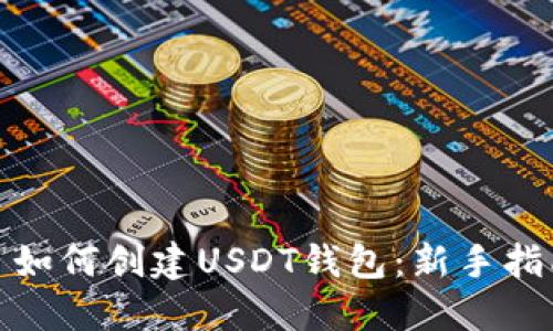 : 如何创建USDT钱包：新手指南